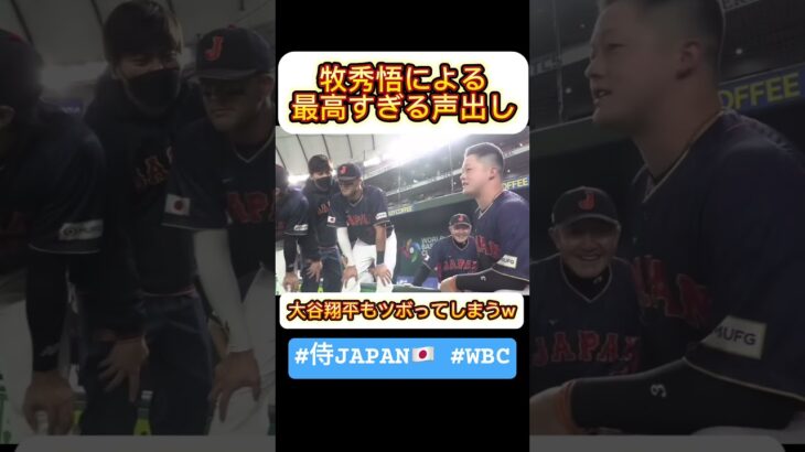 【WBC日本代表】大谷翔平も思わずクスッとしてしまう牧秀悟の試合前の声出し