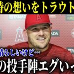 WBCを振り返ったトラウトが日本投手陣に対して思わず漏らした 本音 「ショウヘイから聞いてはいたけど…」【MLB 大谷翔平 海外の反応】