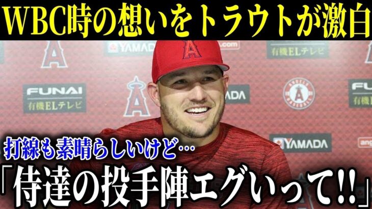 WBCを振り返ったトラウトが日本投手陣に対して思わず漏らした 本音 「ショウヘイから聞いてはいたけど…」【MLB 大谷翔平 海外の反応】