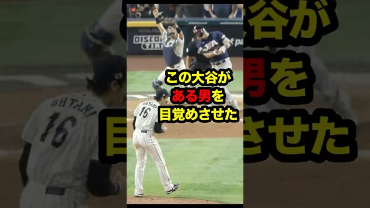 大谷の一球に心打たれた怪腕、WBC参戦を決意  #大谷 #大谷翔平 #スキーンズ #マイクトラウト #ohtani #shoheiohtani #shohei #wbc2023 #wbc #mlb