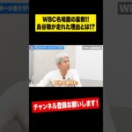 【WBC秘話】今だから⁉︎侍コーチが赤裸々告白⁉︎ #shorts