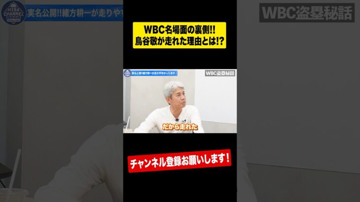 【WBC秘話】今だから⁉︎侍コーチが赤裸々告白⁉︎ #shorts