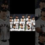 WBC日本代表、次も期待#侍ジャパン #大谷翔平 ##wbc #おもしろ動画