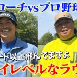 【コラボ】WBC日本代表のキャッチャー、里崎智也さんと超ハイレベルなストローク対決！飛距離のレベルが違いすぎる【#1】