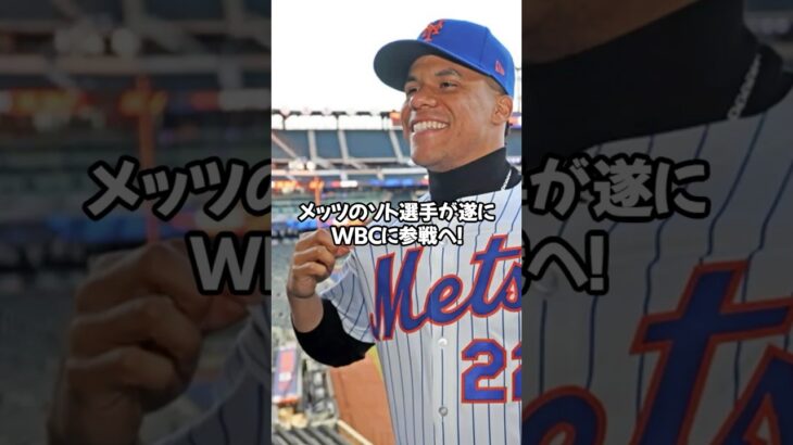 「大谷超えの怪物」ソトWBC参戦へ！侍ジャパンに最大の敵現る！1122億男ソト、ドミニカ代表で出場決定！#shorts#大谷翔平#ドジャース#ohtani#dodgers#LA#ホームラン