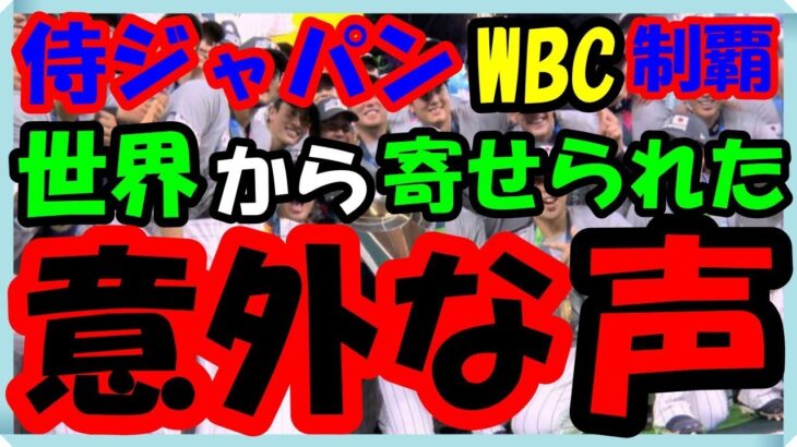 海外の反応 WBC・侍ジャパン!!日本が14年ぶりWBC制覇！最後は大谷が“二刀流締め” 村上同点弾から逆転劇！総力戦で悲願の世界一奪還！世界から寄せられた意外な声とは？海外の反応ch ステキな日本