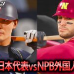 WBC日本代表2013 vs NPB外国人2025 勝つのはどちらか検証【プロスピ2025】