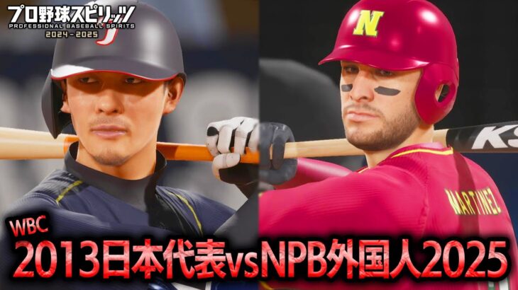 WBC日本代表2013 vs NPB外国人2025 勝つのはどちらか検証【プロスピ2025】