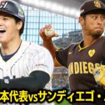 WBC日本代表2023 vsサンディエゴ・パドレス 勝つのはどちらか検証【プロスピ2025】