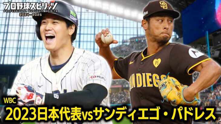 WBC日本代表2023 vsサンディエゴ・パドレス 勝つのはどちらか検証【プロスピ2025】