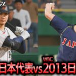 WBC日本代表2023 vs WBC日本代表2013 勝つのはどちらか検証【プロスピ2025】