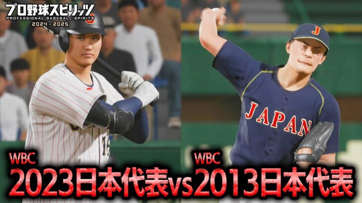 WBC日本代表2023 vs WBC日本代表2013 勝つのはどちらか検証【プロスピ2025】
