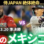 【WBC】2023WBC 準決勝 メキシコvs日本