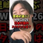 里崎が選ぶ！WBC2026日本代表のスタメンとは？ #野球 #プロ野球 #wbc