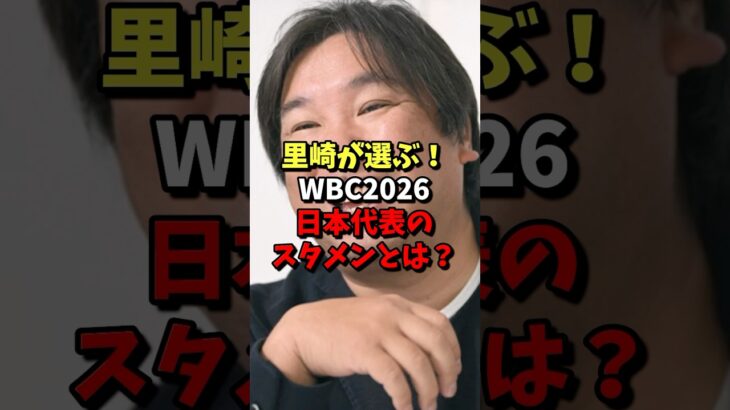 里崎が選ぶ！WBC2026日本代表のスタメンとは？ #野球 #プロ野球 #wbc