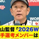 【WBC2026】「翔平と話したが…」栗山監督が選ぶ日本代表投手陣13名を大予想！さすがの人選に驚愕…