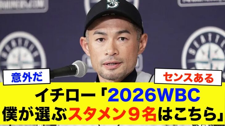 【WBC2026】「僕も翔平と一緒に戦いたかった..」イチローが選ぶスタメン9名を大予想！まさかの采配に驚愕…