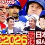 【WBC2026】最強の日本代表オーダー予想！ジャッジ率いるアメリカほか世界の強豪に井端JAPANはどう挑む？【五十嵐亮太×井口資仁のMLB対談2025】