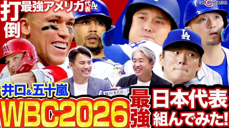 【WBC2026】最強の日本代表オーダー予想！ジャッジ率いるアメリカほか世界の強豪に井端JAPANはどう挑む？【五十嵐亮太×井口資仁のMLB対談2025】
