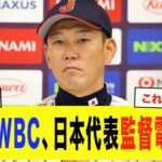 【WBC2026】翔平「この監督だったら、WBC参加します。」侍ジャパン監督交代候補がとんでもなさすぎる…