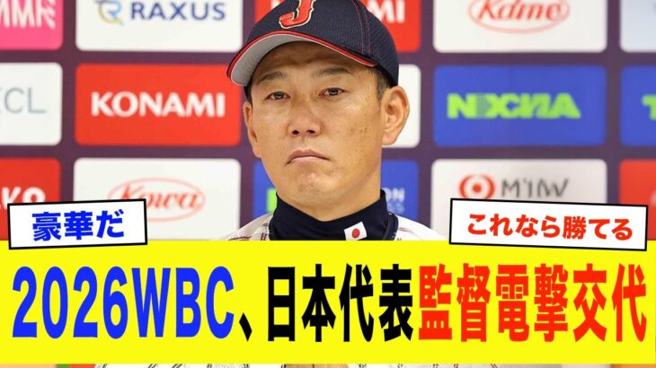 【WBC2026】翔平「この監督だったら、WBC参加します。」侍ジャパン監督交代候補がとんでもなさすぎる…