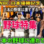【WBC優勝記念野球特集】【海外の反応】「日本の野球はつまらない！」野球大好きアメリカ人夫婦が日本の球場に行った結果…→どうかしてる！他野球ネタ全3本【日本人も知らない真のニッポン】