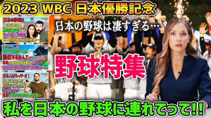 【WBC優勝記念野球特集】【海外の反応】「日本の野球はつまらない！」野球大好きアメリカ人夫婦が日本の球場に行った結果…→どうかしてる！他野球ネタ全3本【日本人も知らない真のニッポン】