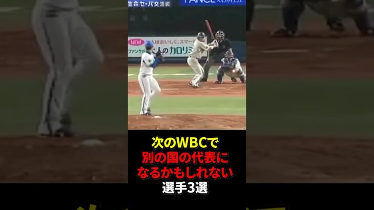 次のWBCで日本以外の代表になるかもしれないプロ野球選手3選 #shorts #プロ野球