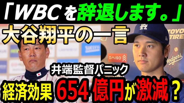 【侍ジャパン衝撃】大谷翔平の一言に野球日本代表監督・井端弘和が焦った「WBCを辞退します」経済効果654億円が激減？