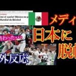 WBC侍ジャパンのサヨナラ勝利をメキシコメディアが報じ日本の強さに脱帽！劇的な試合に海外ファンが感動感激！【海外の反応】（すごいぞJAPAN!）