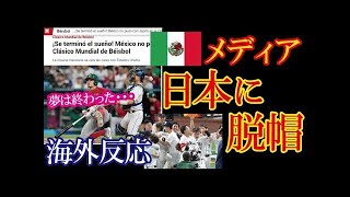 WBC侍ジャパンのサヨナラ勝利をメキシコメディアが報じ日本の強さに脱帽！劇的な試合に海外ファンが感動感激！【海外の反応】（すごいぞJAPAN!）