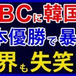 韓国、WBCで日本が優勝したことで米国や対戦国に暴言。さらに飛び出したJAPANへの勝手な提案とは【アカツキの報道クエスト】
