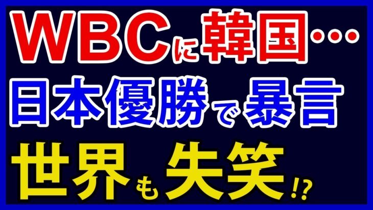 韓国、WBCで日本が優勝したことで米国や対戦国に暴言。さらに飛び出したJAPANへの勝手な提案とは【アカツキの報道クエスト】