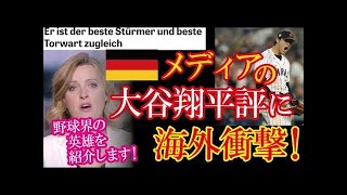 野球を報じないドイツ紙までもWBC日本優勝を導いたと大谷翔平を特集！野球に無知なドイツ人が理解できる比喩表現で”大谷翔平の凄さを例えて”海外から賛同の声！【海外の反応】（すごいぞJAPAN!）