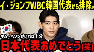 イ・ジョンフ、WBC韓国代表外しか…打撃不振で韓国手のひら返し「日本代表に行けば？キム・ヘソンがいれば十分だ」【海外の反応/MLB /野球】
