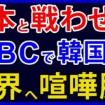 韓国、WBCで日本と戦いがためにMLBや台湾に文句。バラされた傲慢態度とは【アカツキ】