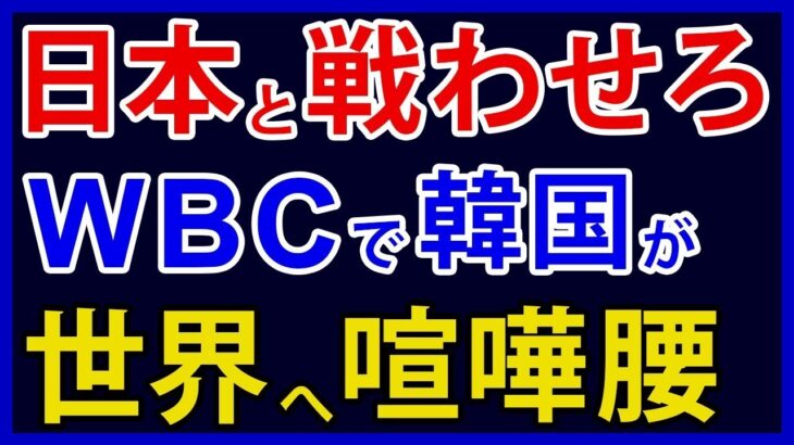 韓国、WBCで日本と戦いがためにMLBや台湾に文句。バラされた傲慢態度とは【アカツキ】