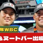 【大谷翔平】ヌートバーWBC日本代表侍ジャパン入り志願！「ショウヘイと話したんだけど…」ジャッジ主将の本気アメリカ代表撃破し２大会連続優勝へ！【海外の反応:MLB:大谷翔平