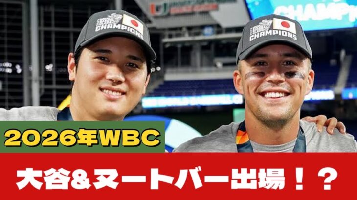 【大谷翔平】ヌートバーWBC日本代表侍ジャパン入り志願！「ショウヘイと話したんだけど…」ジャッジ主将の本気アメリカ代表撃破し２大会連続優勝へ！【海外の反応:MLB:大谷翔平