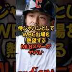 侍ジャパンとしてWBC出場を熱望するMLBスターがヤバい…