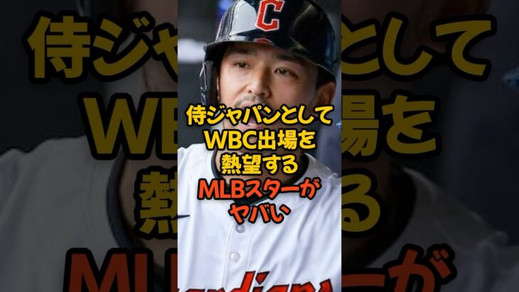 侍ジャパンとしてWBC出場を熱望するMLBスターがヤバい…