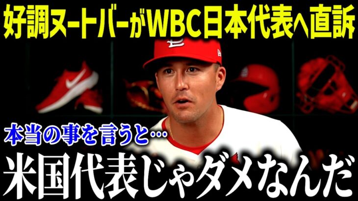 【大谷翔平】絶好調のヌートバーがWBC日本代表侍ジャパン入り熱望！「翔平と約束したんだ」日系メジャーリーガーも続々と表明か？【海外の反応/MLB/メジャー/野球】[総集編]
