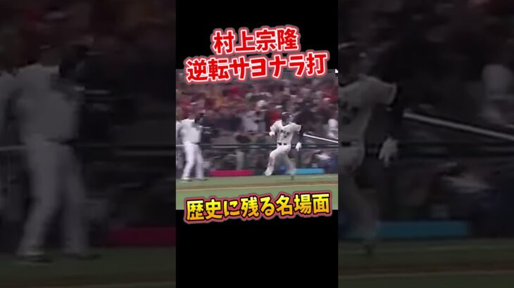 【劇的】村上宗隆、WBCでサヨナラタイムリー！“日本を救った”瞬間#WBC#村上宗隆#サヨナラタイムリー#日本代表#大谷翔平#野球日本代表#侍ジャパン#野球名場面#メキシコ戦#劇的勝利#WBCの奇跡