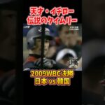 世界が震えたイチローの一打【WBC決勝・伝説の瞬間】#イチロー#WBC#WBC2009#決勝タイムリー#伝説の一打#世界一#野球日本代表#侍ジャパン