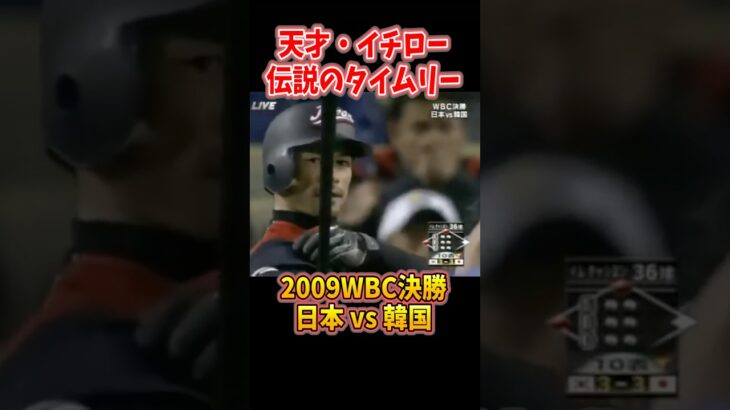 世界が震えたイチローの一打【WBC決勝・伝説の瞬間】#イチロー#WBC#WBC2009#決勝タイムリー#伝説の一打#世界一#野球日本代表#侍ジャパン