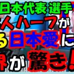 海外の反応 WBC!!侍ジャパン!!インタビューで日本愛を熱く語るWBC日本代表の日本人ハーフのラーズ・ヌートバー選手に世界が驚いた意外な訳とは？海外の反応ch ステキな日本