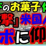 海外の反応 WBC・侍ジャパン!!日本初来日外国人の日本食体験談に『笑撃』？来日中の米国人記者が日本人から「食べさせられまくり」で世界がビックリ仰天した意外な訳とは？海外の反応ch ステキな日本
