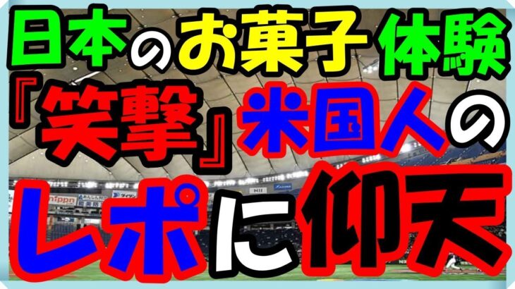 海外の反応 WBC・侍ジャパン!!日本初来日外国人の日本食体験談に『笑撃』？来日中の米国人記者が日本人から「食べさせられまくり」で世界がビックリ仰天した意外な訳とは？海外の反応ch ステキな日本