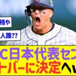 【朗報】WBCの日本代表センター、ヌートバーさんに決定へww【プロ野球なんJ反応】