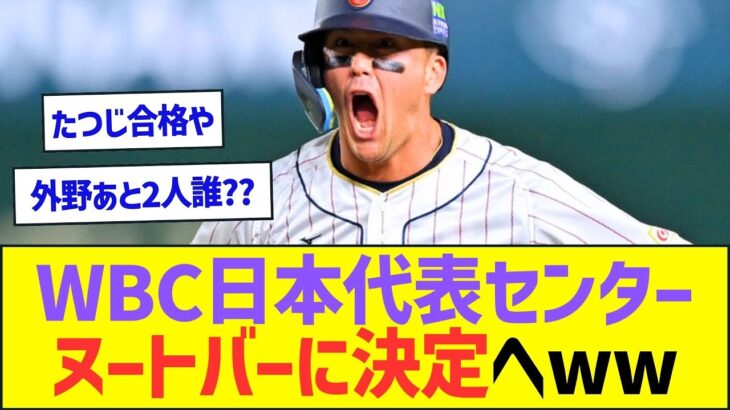 【朗報】WBCの日本代表センター、ヌートバーさんに決定へww【プロ野球なんJ反応】
